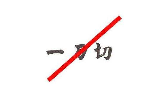 嚴禁環(huán)保“一刀切” 維護治污攻堅大局