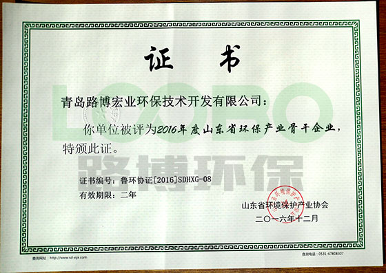 路博環(huán)保榮獲2016年度山東省環(huán)保產(chǎn)業(yè)骨干企業(yè)榮譽(yù)