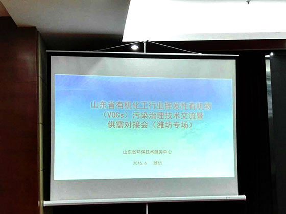 路博環(huán)保受省環(huán)保廳技術(shù)服務(wù)中心和濰坊市環(huán)保局邀請(qǐng)出席山東省有機(jī)化工行業(yè)VOCs污染治理技術(shù)交流會(huì)