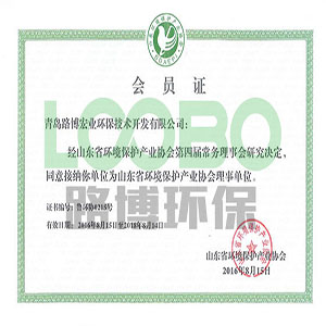 路博環(huán)保?經(jīng)審核成為?山東省環(huán)境保護(hù)產(chǎn)業(yè)協(xié)會(huì)理事單位